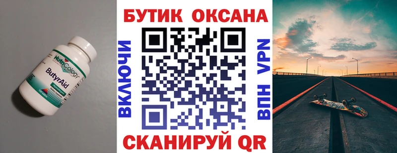 Бутират бутик  Хвалынск 